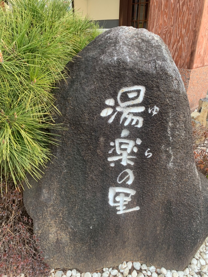 トニーさんの北本温泉 湯楽の里のサ活写真