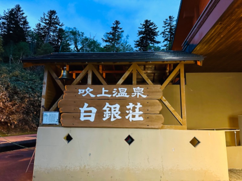 sauna blogさんの吹上温泉保養センター 白銀荘のサ活写真