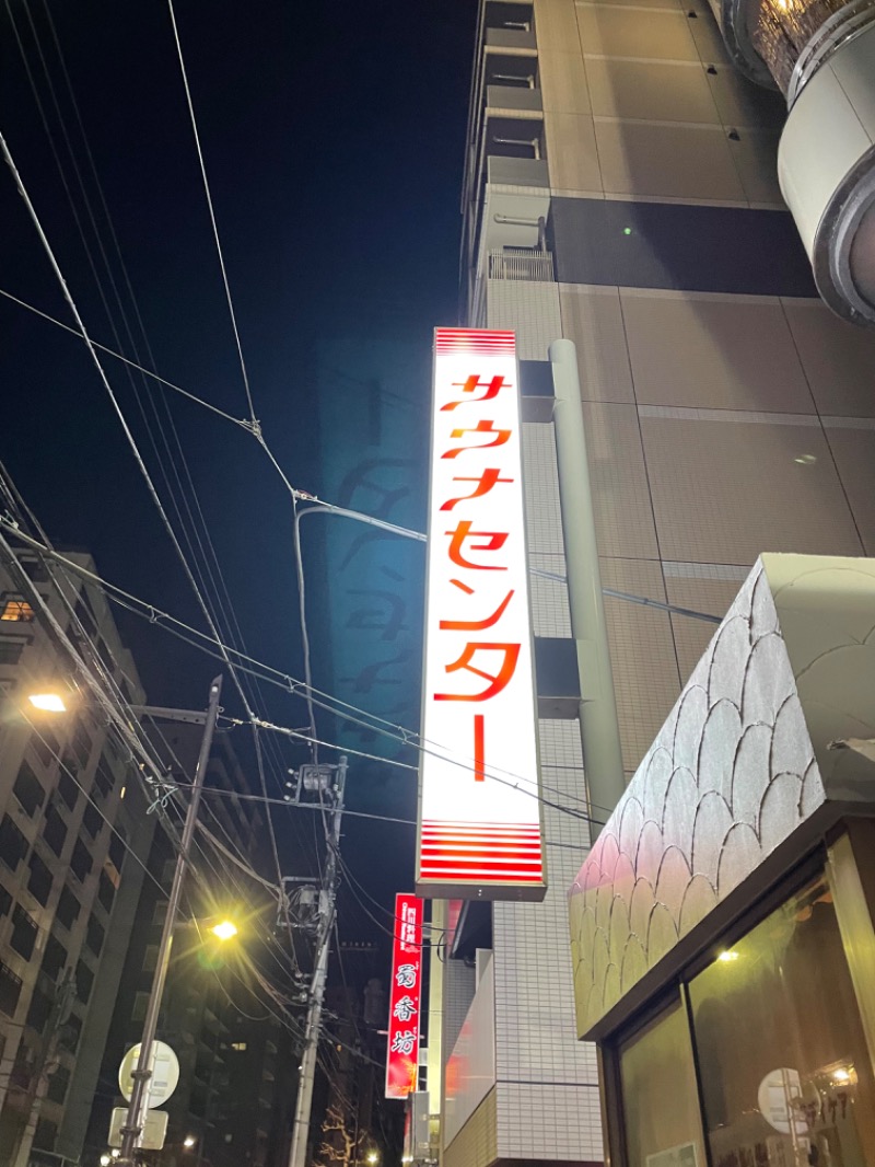 0313さんのサウナセンター鶯谷本店のサ活写真