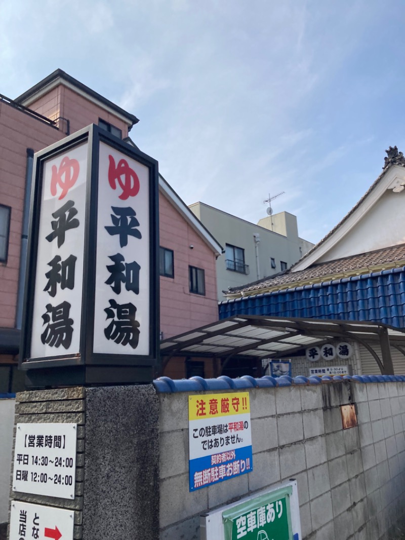 kou福さんの平和湯のサ活写真