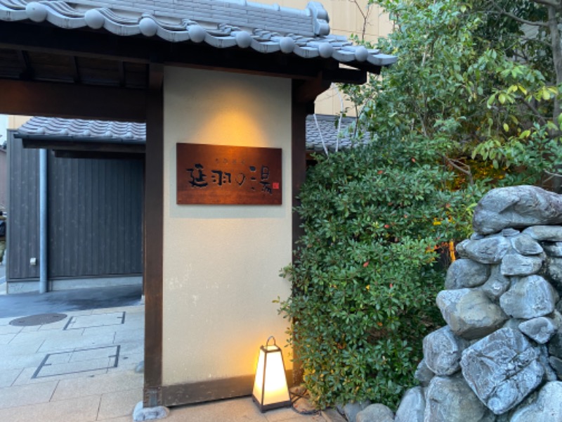 ドキンさんの天然温泉 延羽の湯 鶴橋店のサ活写真