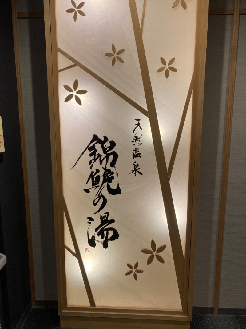Sauna Refereeさんの錦鯱の湯 ドーミーインPREMIUM名古屋栄のサ活写真