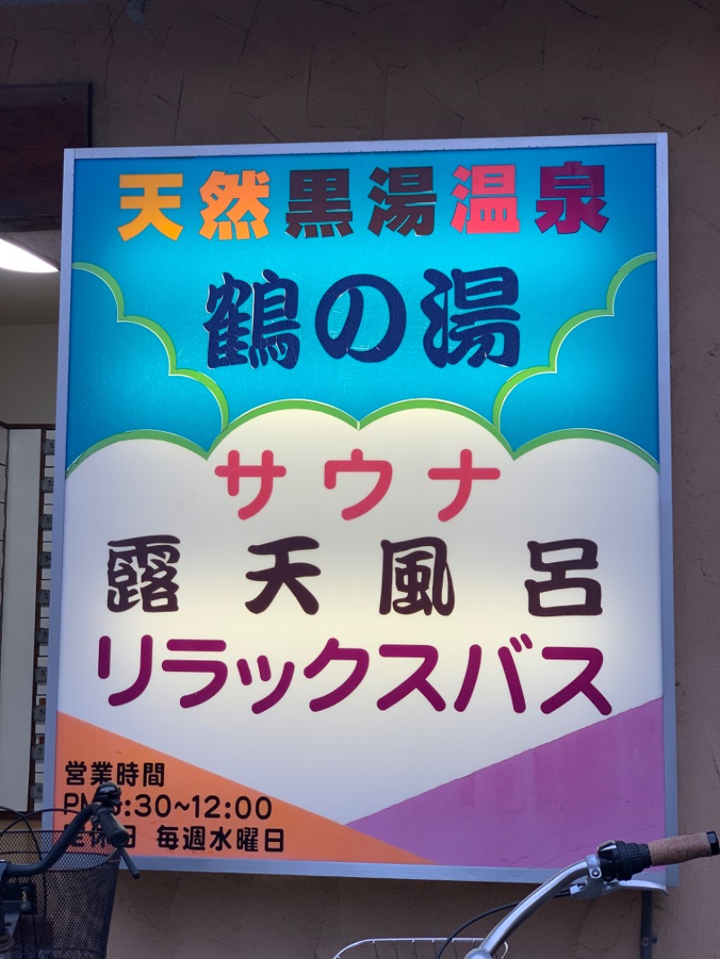 タカこやまさんの鶴の湯のサ活写真