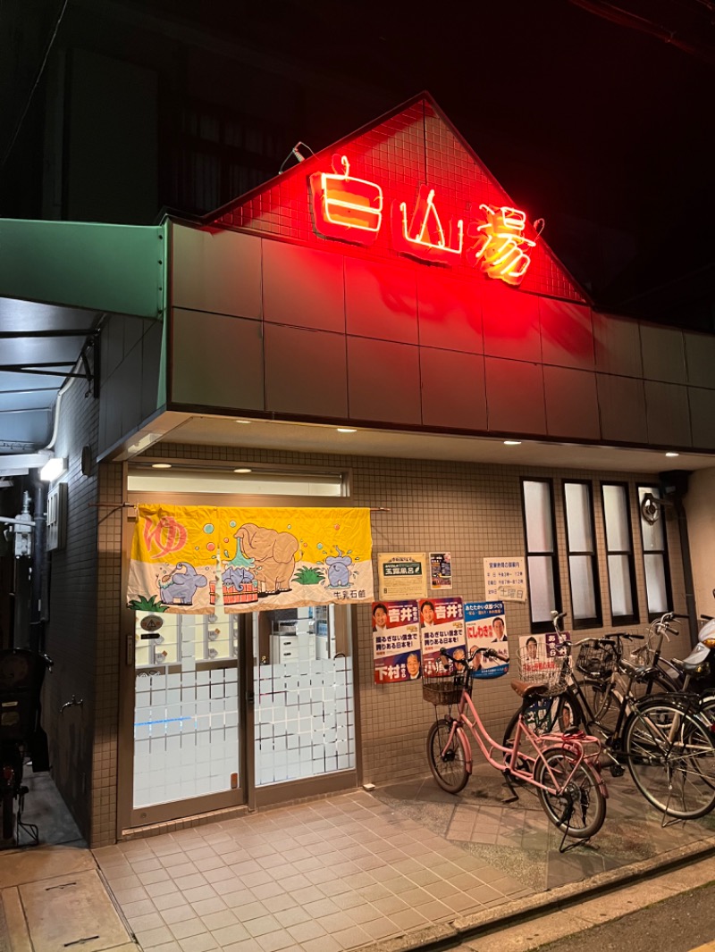 MOOKOOBAEKさんの白山湯 高辻店のサ活写真