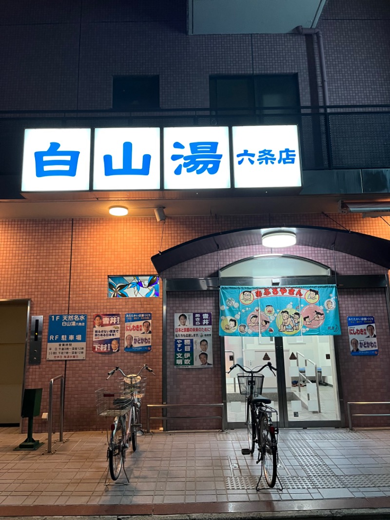 MOOKOOBAEKさんの白山湯 六条店のサ活写真