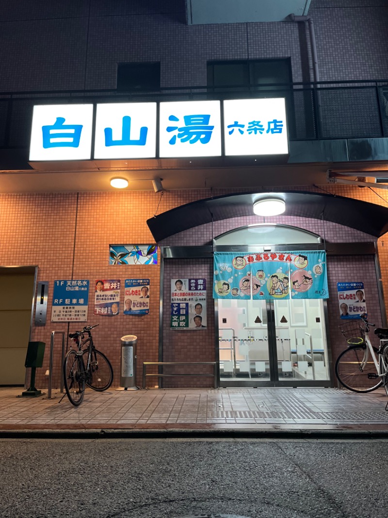 MOOKOOBAEKさんの白山湯 六条店のサ活写真