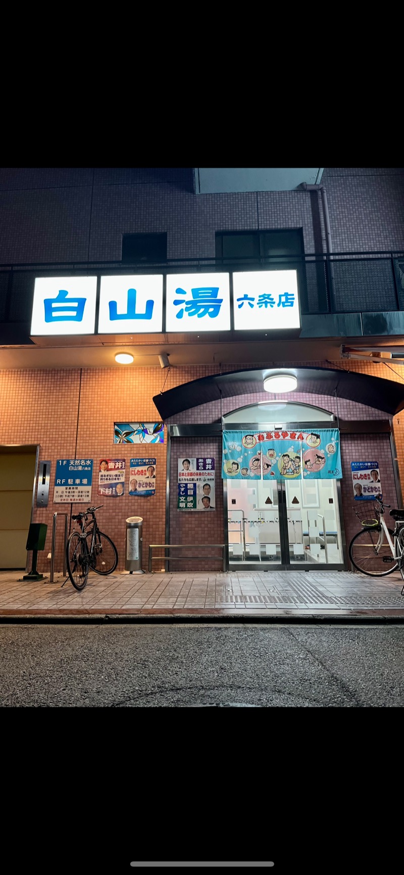 MOOKOOBAEKさんの白山湯 六条店のサ活写真