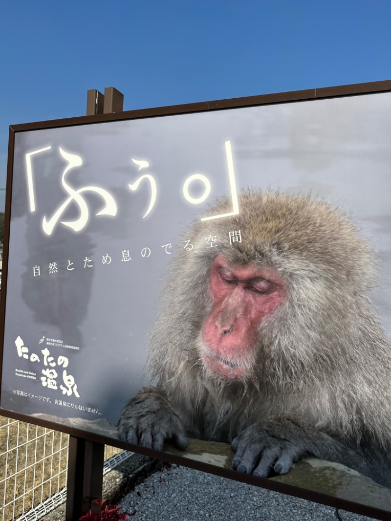 とと君さんのたのたの温泉のサ活写真