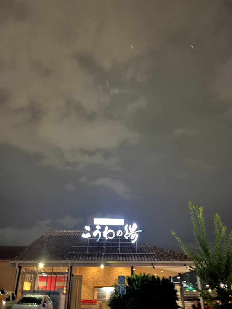 πさんの天然温泉 こうわの湯のサ活写真