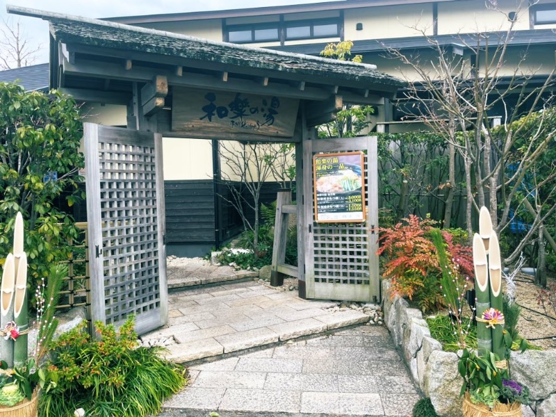 みさんの天然温泉 和楽の湯 下関せいりゅうのサ活写真