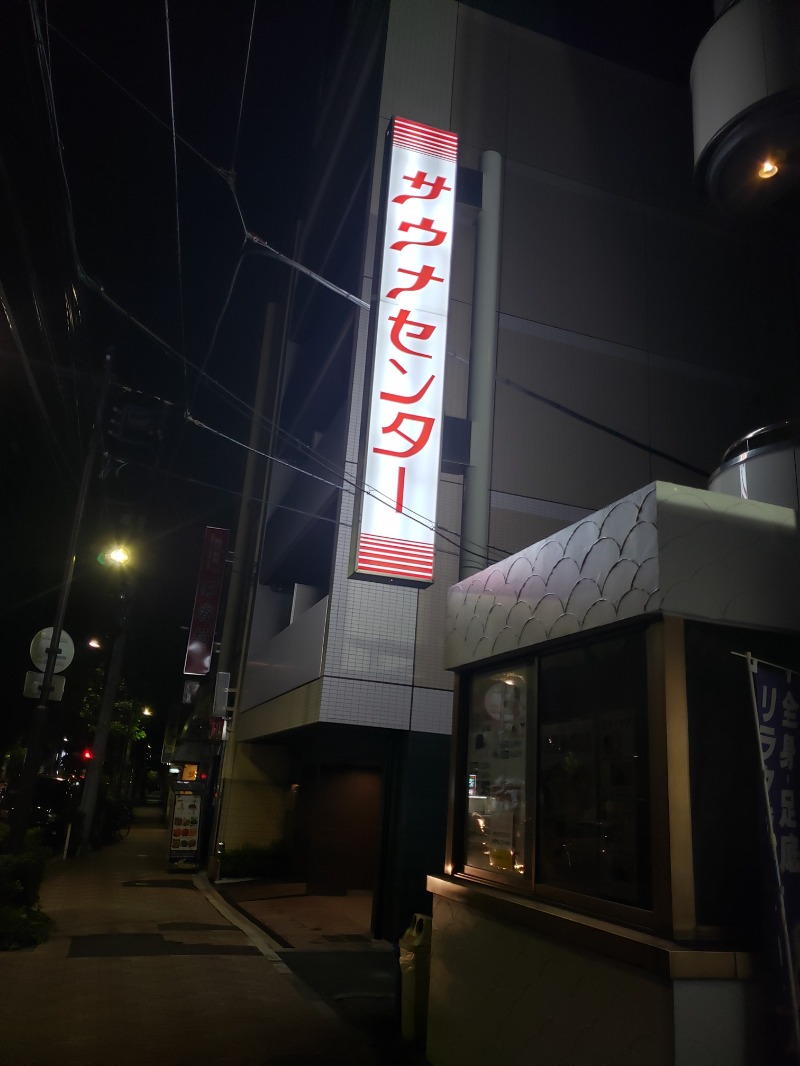 やたかさんのサウナセンター鶯谷本店のサ活写真