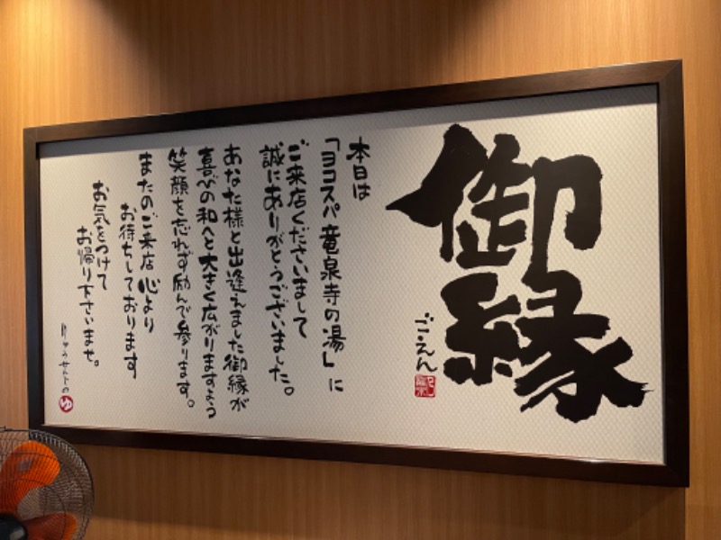 けんさんの横濱スパヒルズ 竜泉寺の湯のサ活写真