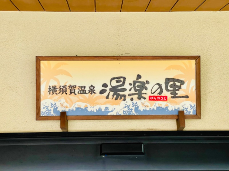 けんさんの横須賀温泉 湯楽の里のサ活写真