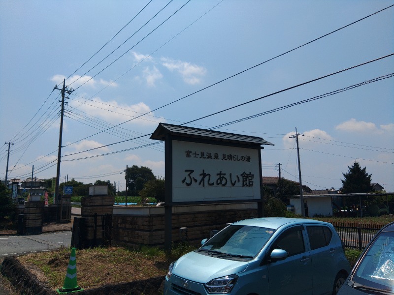 36さんの富士見温泉見晴らしの湯ふれあい館のサ活写真