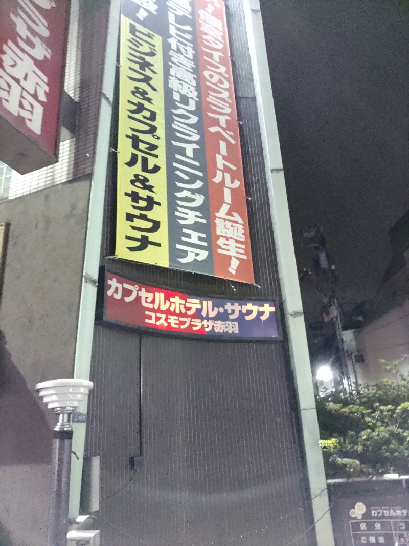 36さんのカプセルホテル&サウナ コスモプラザ赤羽のサ活写真