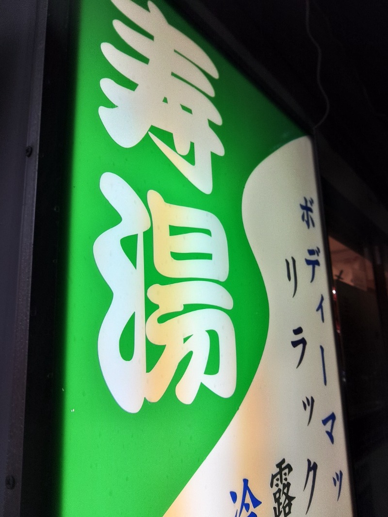 36さんの東上野 寿湯のサ活写真