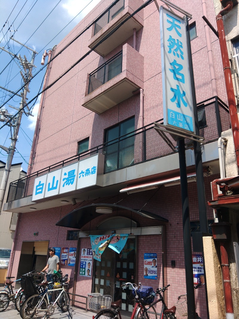 36さんの白山湯 六条店のサ活写真