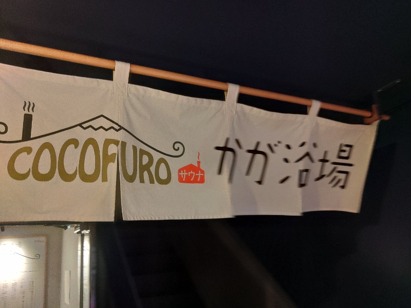 36さんのCOCOFURO かが浴場のサ活写真
