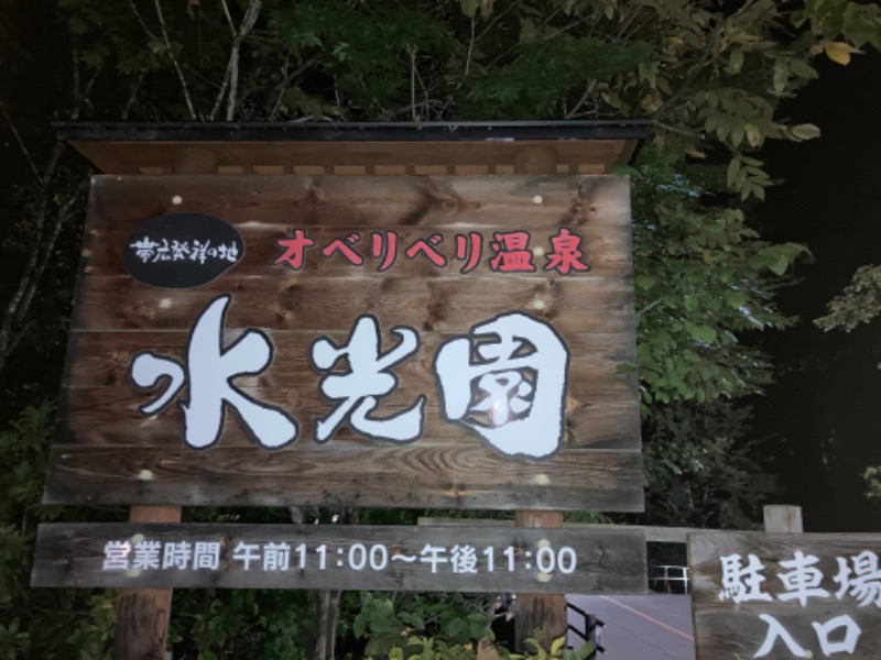 Yuki H Otsukaさんのオベリベリ温泉 水光園のサ活写真