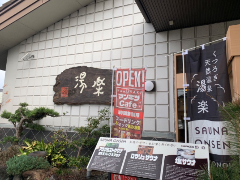 きよサウナさんのくつろぎ天然温泉 湯楽のサ活写真