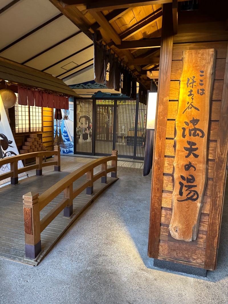 ゆーきさんの天然温泉 満天の湯のサ活写真