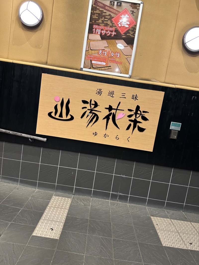 ゆーきさんのSAUNA&SPA 湯花楽秦野店のサ活写真