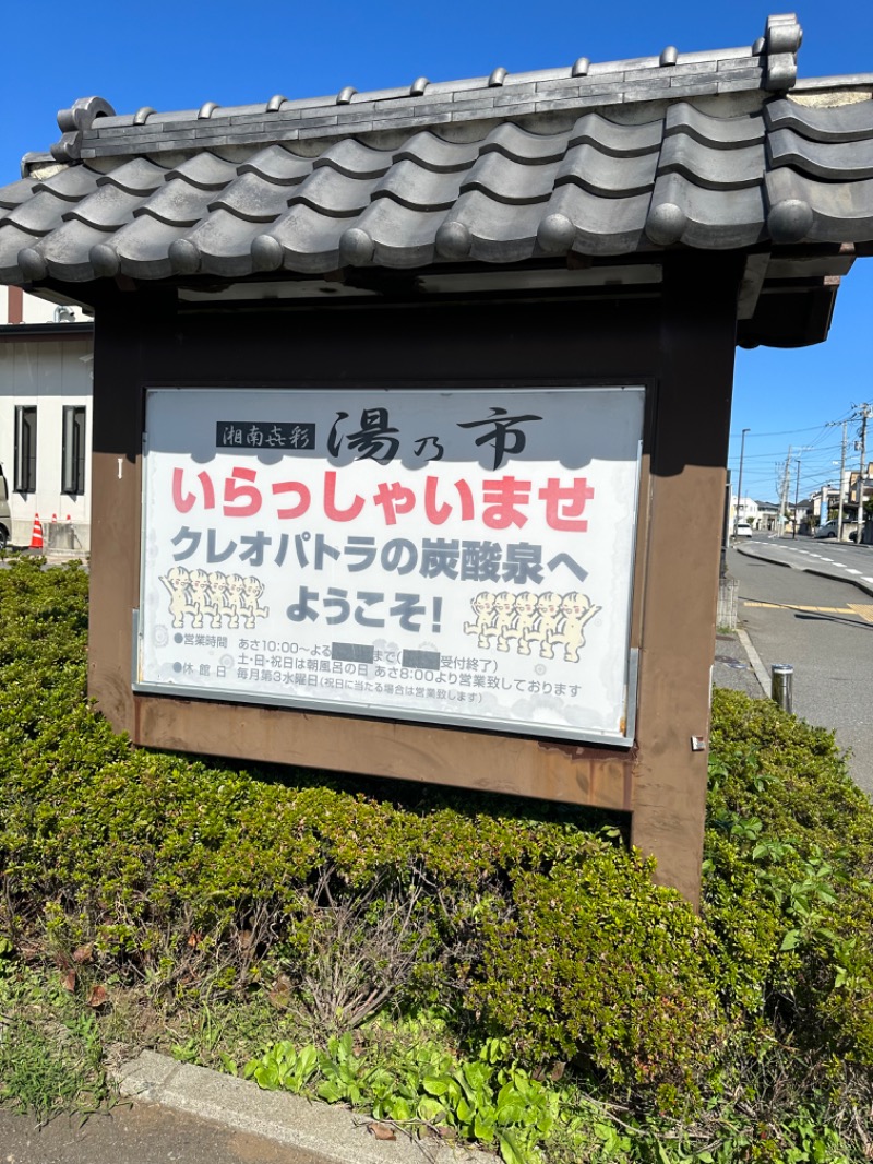 ゆーきさんの湯乃市 藤沢柄沢店のサ活写真