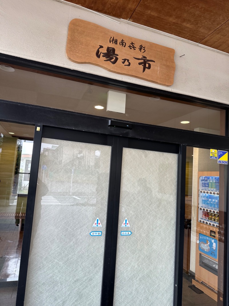 ゆーきさんの湯乃市 藤沢柄沢店のサ活写真