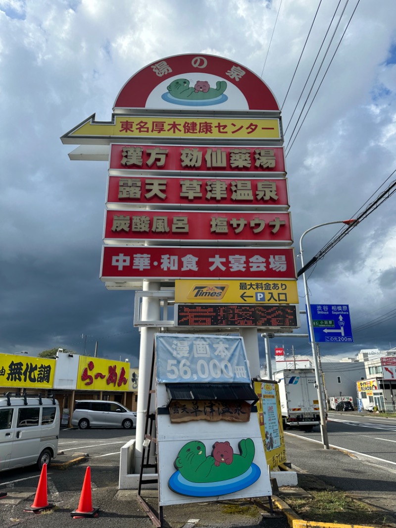 ゆーきさんの湯の泉 東名厚木健康センターのサ活写真