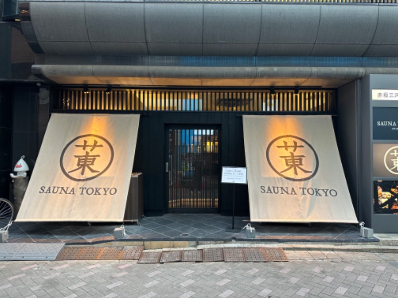 ゆーきさんのサウナ東京 (Sauna Tokyo)のサ活写真