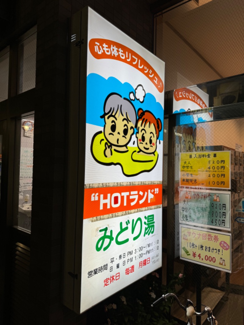 ☆ひろ☆さんのHOTランドみどり湯のサ活写真