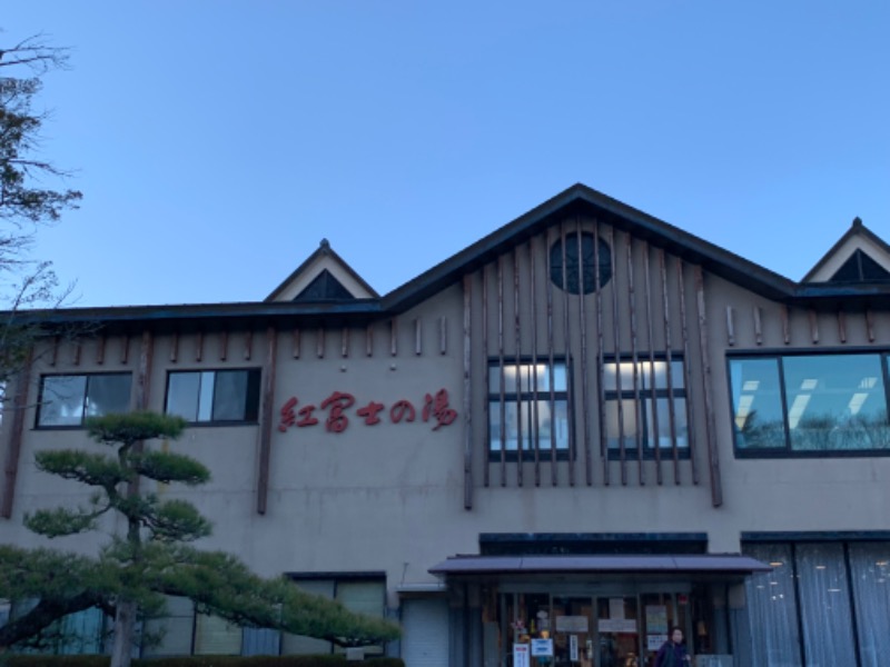 ぉゆきさんさんの山中湖温泉紅富士の湯のサ活写真