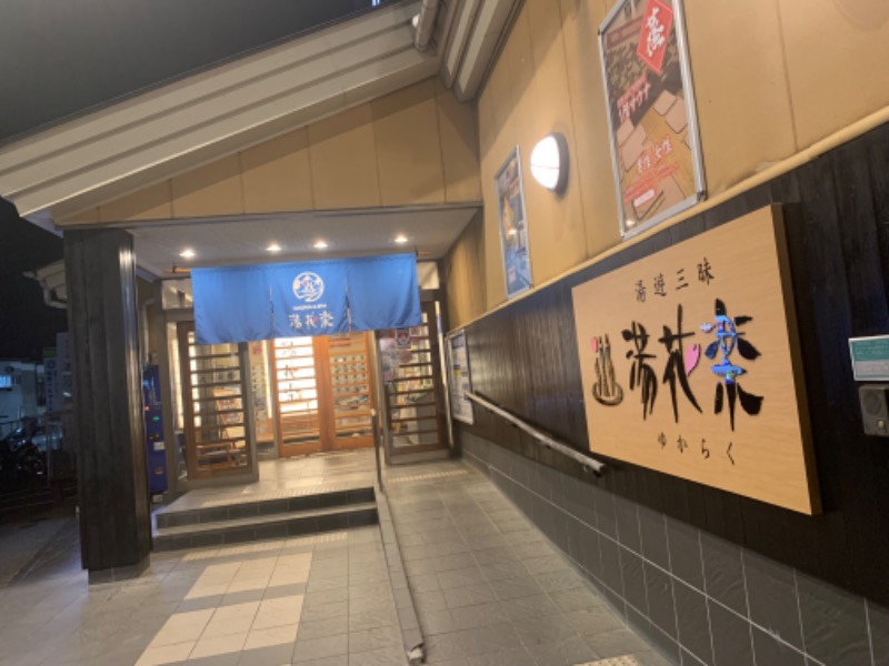 ぉゆきさんさんのSAUNA&SPA 湯花楽秦野店のサ活写真