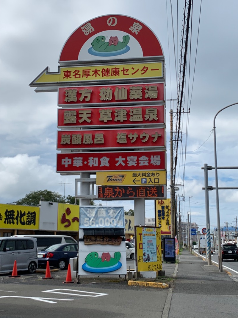 ぉゆきさんさんの湯の泉 東名厚木健康センターのサ活写真