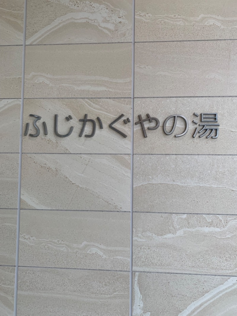 ぉゆきさんさんの富士市新環境クリーンセンター 循環啓発棟(ふじさんエコトピア・ふじかぐやの湯)のサ活写真