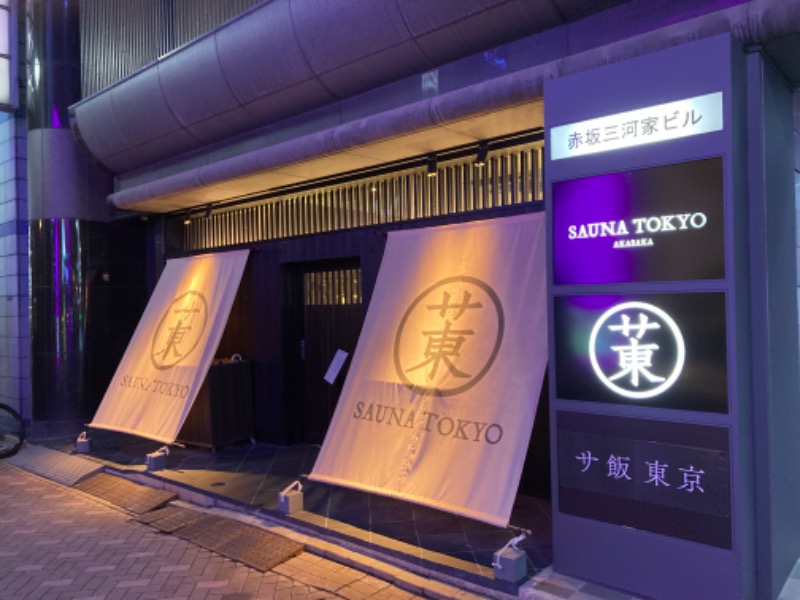 わらじさんのサウナ東京 (Sauna Tokyo)のサ活写真