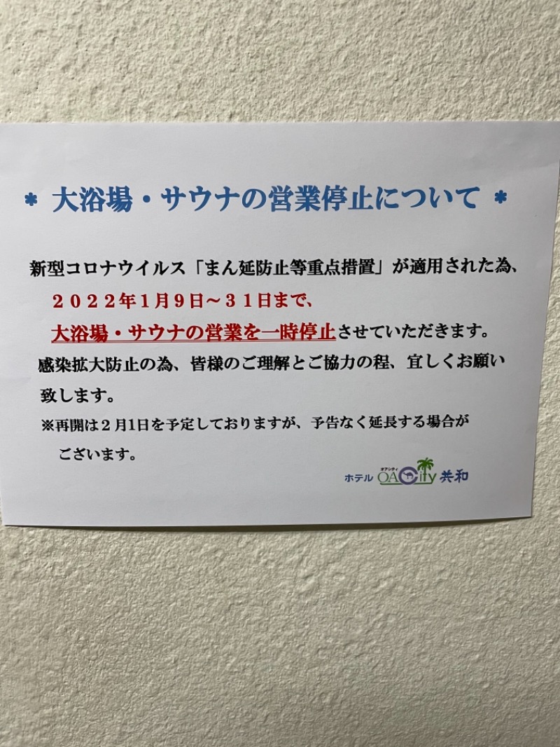 今回使用のアロマは山岡家の香りです！さんのホテルオアシティ共和のサ活写真