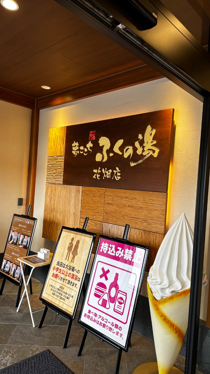 ふぅ🦈さんのふくの湯 花畑店のサ活写真