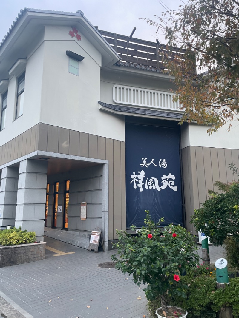 たくみけいじさんの美人湯 祥風苑のサ活写真