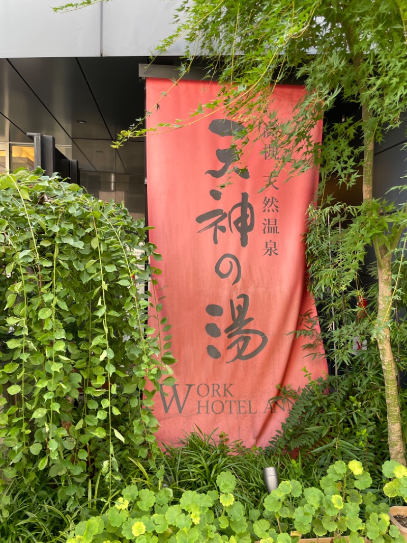 たくみけいじさんの高槻天然温泉 天神の湯のサ活写真