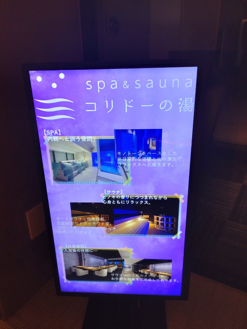 まこさんのSPA&SAUNA コリドーの湯のサ活写真