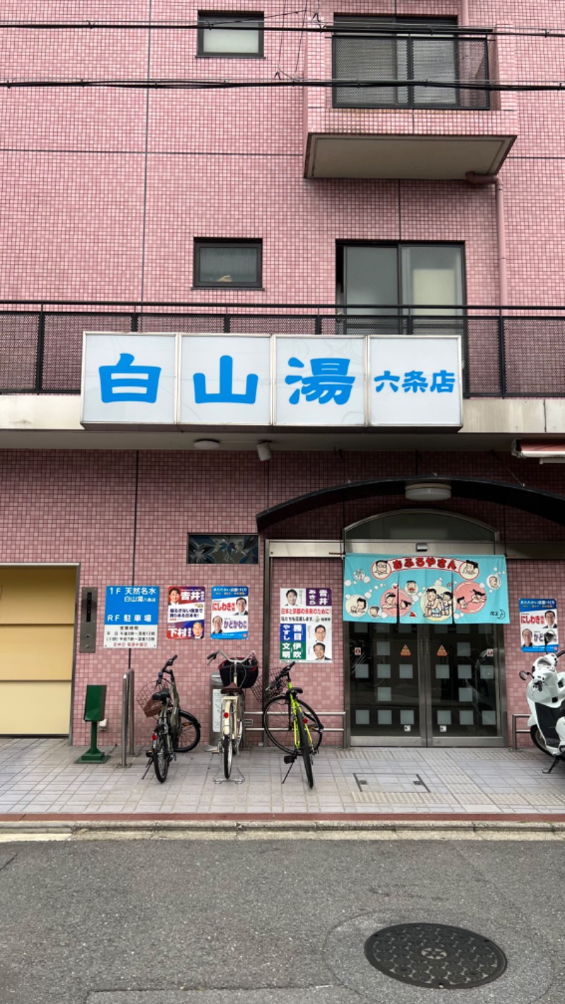 ktym85さんの白山湯 六条店のサ活写真