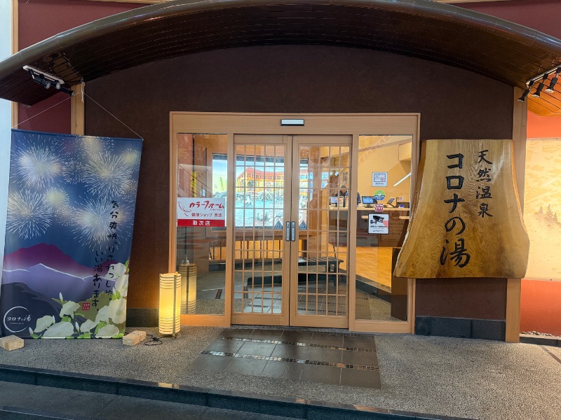 sauna bluesさんの天然温泉コロナの湯 大垣店のサ活写真