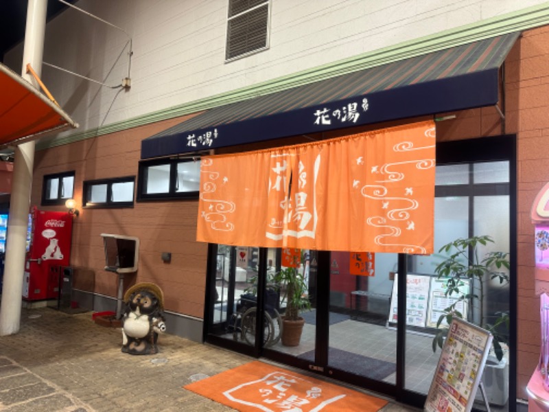 スーパー銭湯花の湯飾磨店[姫路市]のサ活（サウナ記録・口コミ感想）一覧2ページ目 - サウナイキタイ