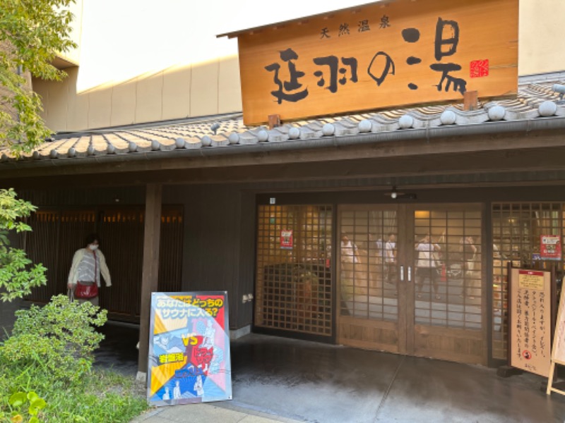 sauna bluesさんの天然温泉 延羽の湯 鶴橋店のサ活写真