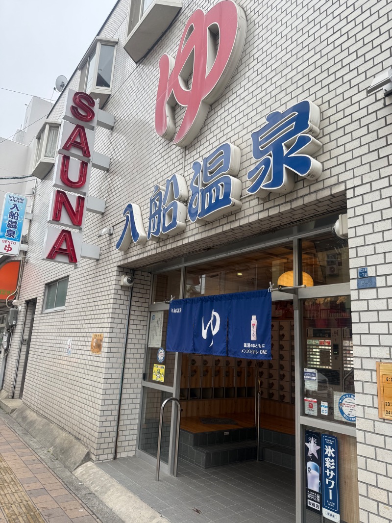 sauna bluesさんの入船温泉のサ活写真