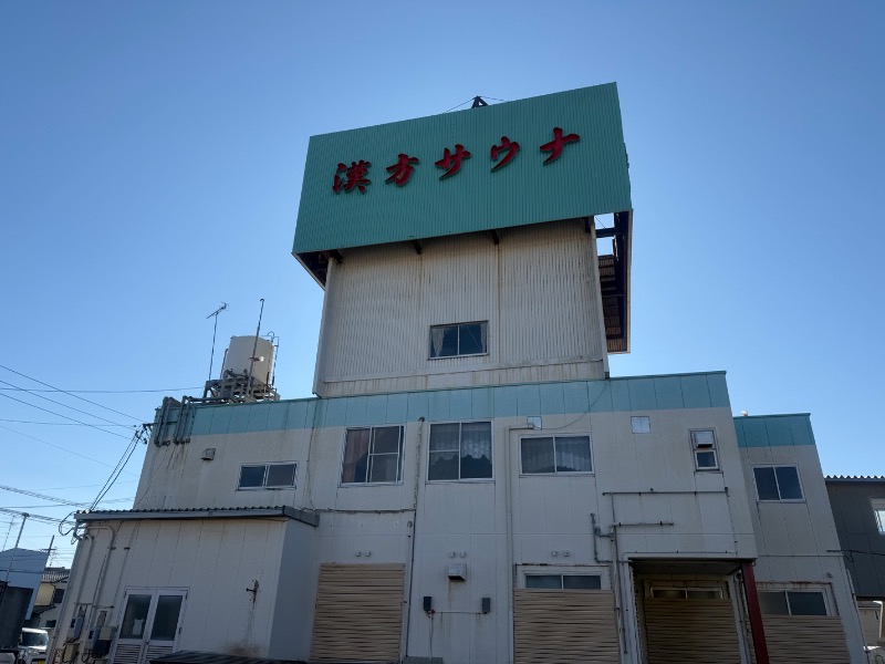 sauna bluesさんの養心薬湯のサ活写真
