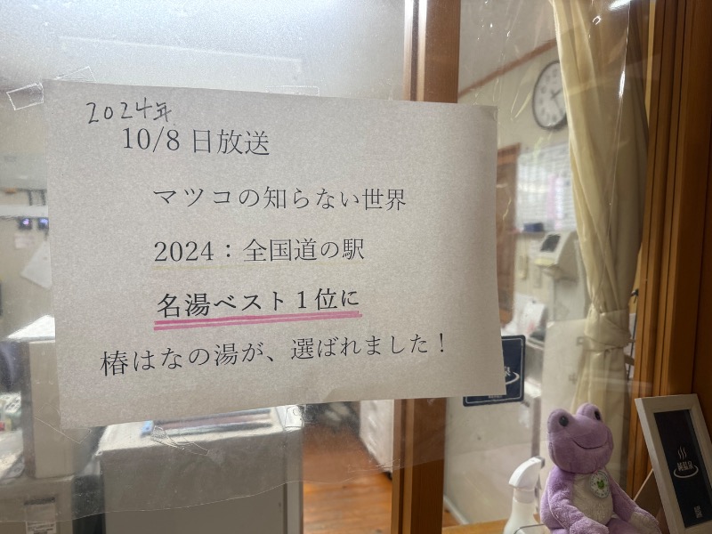 sauna bluesさんの道の駅 椿はなの湯のサ活写真