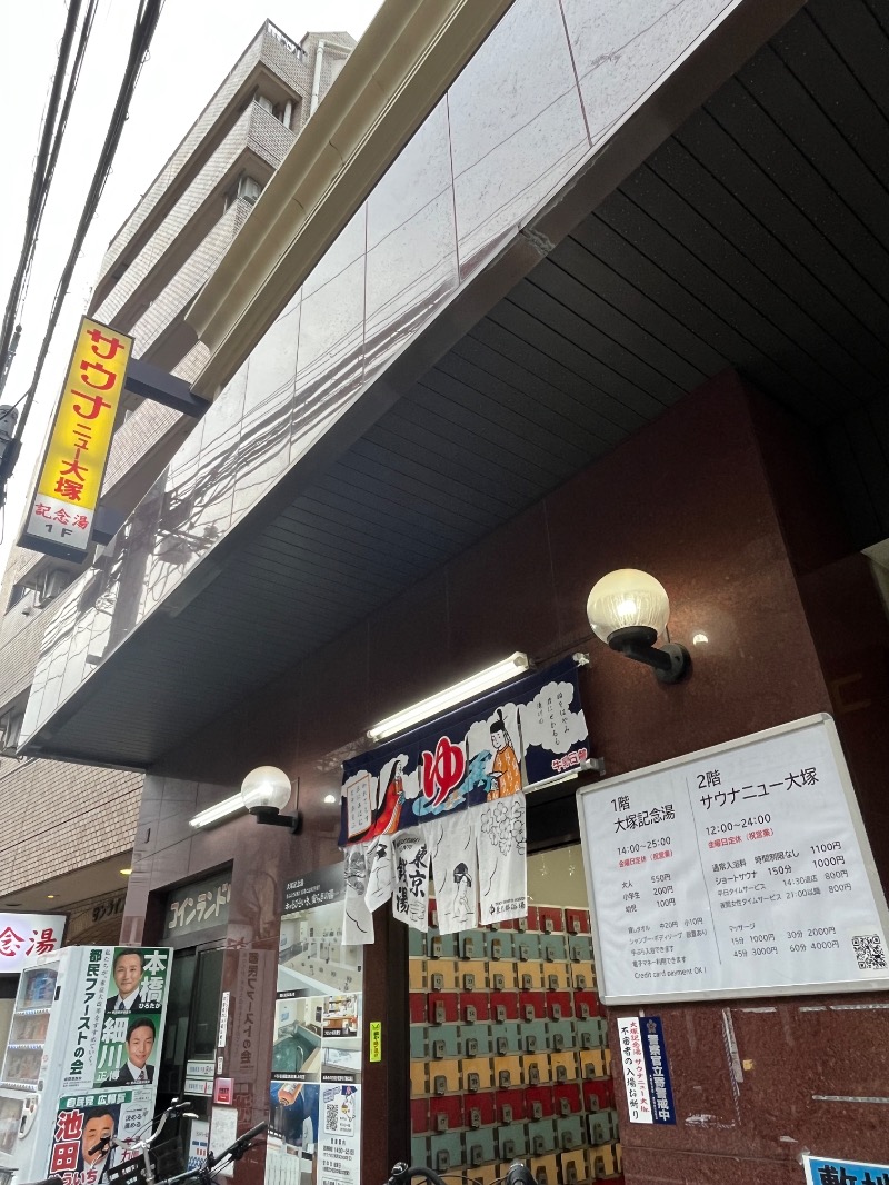 サウナおばさんさんのサウナニュー大塚のサ活写真