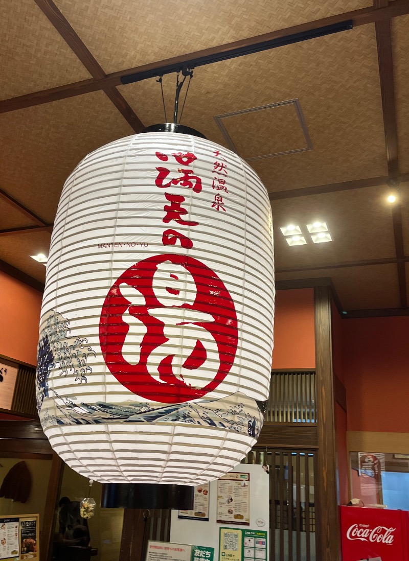 サウナおばさんさんの天然温泉 満天の湯のサ活写真